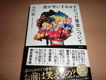 初版『君が手にするはずだった黄金について』 小川哲　良品帯付_画像1