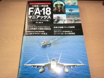 万能艦上戦闘機Ｆ／Ａ－１８マニアックス　スーパーホーネットの全貌 _画像1