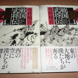 『戦国武将伝』　西日本編　東日本編　 今村翔吾　良品