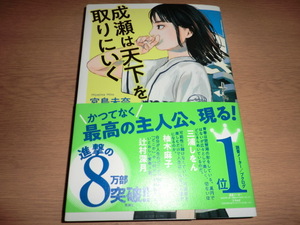 『成瀬は天下を取りにいく』 宮島未奈　良品帯付