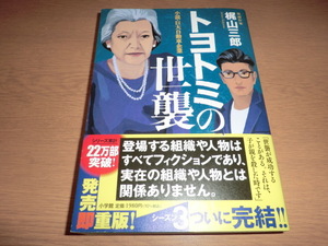 ra『トヨトミの世襲』梶山三郎 良品帯付　