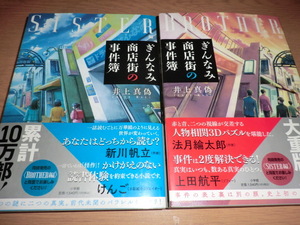 uy『ぎんなみ商店街の事件簿』brother編 sister編 井上真偽 良品帯付