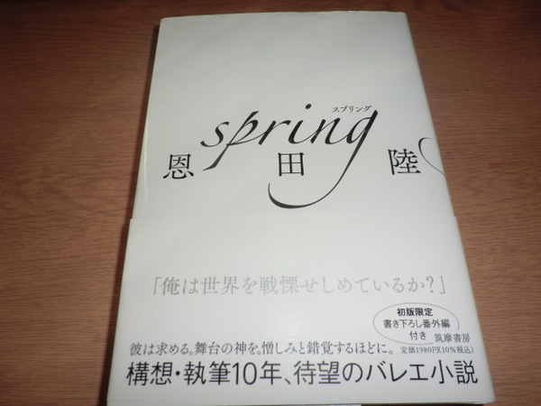 io『spring』恩田陸 良品帯付