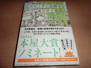 『スピノザの診察室』 夏川草介　　良品帯付