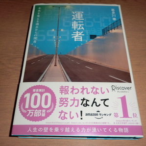 『運転者』喜多川泰 帯付良品の画像1