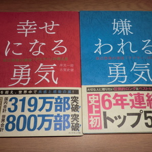 『嫌われる勇気』 『幸せになる勇気』 良品帯付の画像1