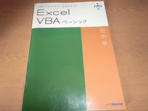 『Ｅｘｃｅｌ　ＶＢＡベーシック』　 田中亨　VBAエキスパート公式テキスト