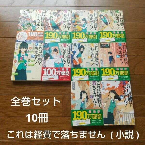 全巻セット これは経費で落ちません 10冊 青木祐子ドラマ化作品 小説