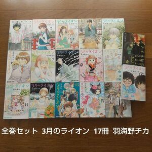 全巻セット 3月のライオン 17冊 羽海野チカ 映画化 アニメ化作品 将棋