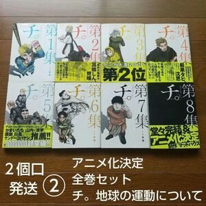 ２個口発送② 全巻セット チ。地球の運動について 8冊 完結 マンガ大賞第2位