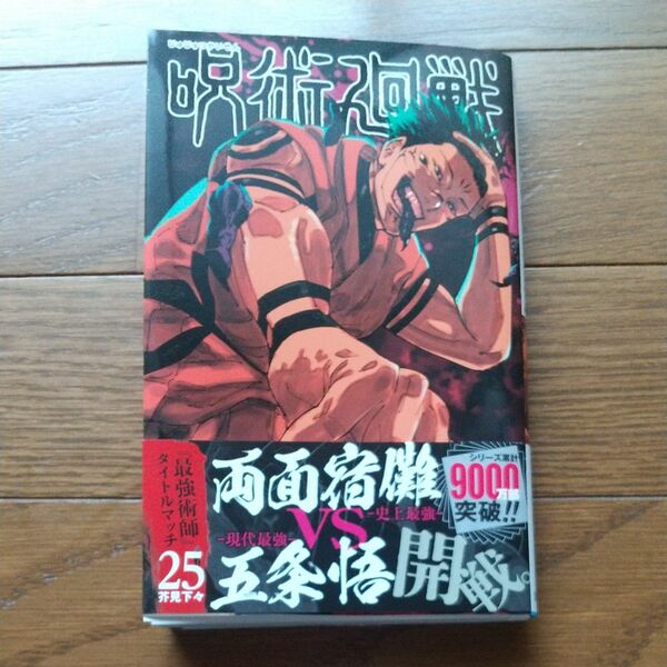 呪術廻戦 25巻 芥見下々