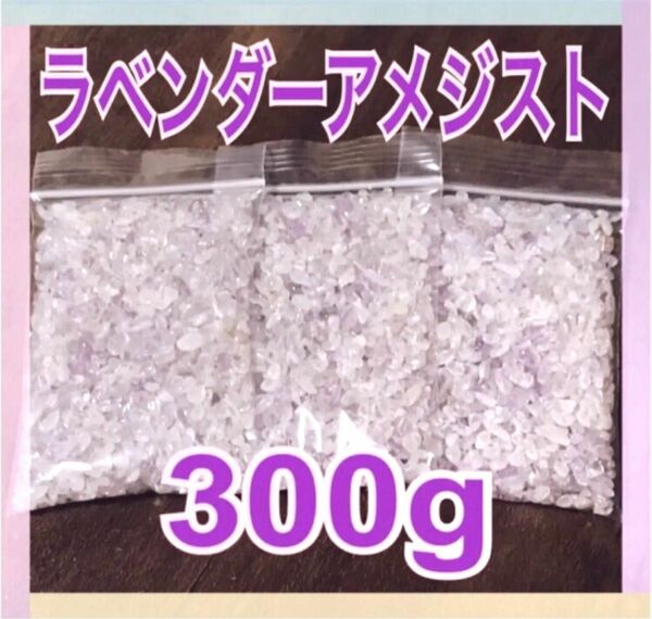 【大特価】ラベンダーアメジスト さざれ石 小粒 300g 浄化 材料 細石