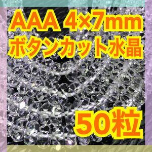 【大特価】AAA ボタンカット水晶 4×7mm 50粒