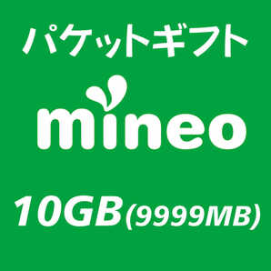 10GB(9999MB) マイネオ パケットギフト mineo ②の画像1