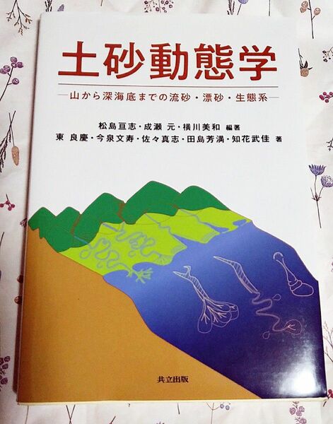 土砂動態学 山から深海底までの流砂・漂砂・生態系