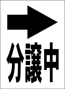 小型看板「分譲中（右折・黒字）」【不動産】屋外可