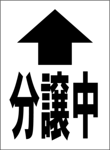 小型看板「分譲中（直進・黒字）」【不動産】屋外可