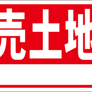 お手軽看板「売土地（白枠付）」屋外可・書込み可の画像1