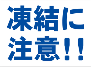 小型看板「凍結に注意！！（青字）」【防犯・防災】屋外可