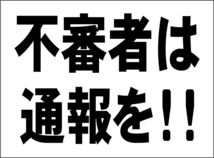 小型看板「不審者は通報を！！（黒字）」【防犯・防災】屋外可_画像1