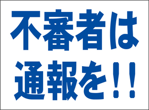 小型看板「不審者は通報を！！（青字）」【防犯・防災】屋外可