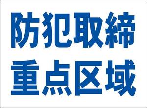 小型看板「防犯取締重点区域（青字）」【防犯・防災】屋外可