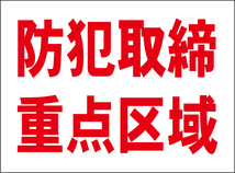 小型看板「防犯取締重点区域（赤字）」【防犯・防災】屋外可_画像6