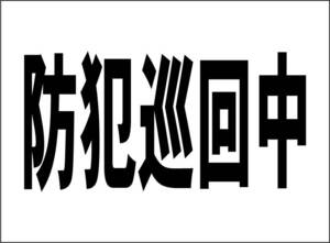 小型看板「防犯巡回中（黒字）」【防犯・防災】屋外可