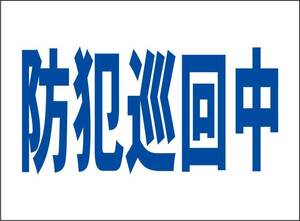 小型看板「防犯巡回中（青字）」【防犯・防災】屋外可