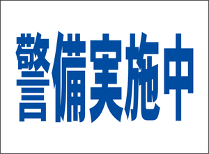 小型看板「警備実施中（青字）」【防犯・防災】屋外可