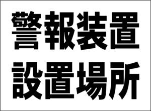 小型看板「警報装置設置場所（黒字）」【防犯・防災】屋外可