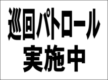 小型看板「巡回パトロール実施中（黒字）」【防犯・防災】屋外可_画像1