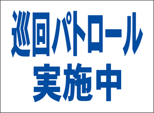 小型看板「巡回パトロール実施中（青字）」【防犯・防災】屋外可