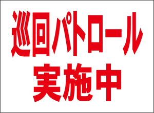 小型看板「巡回パトロール実施中（赤字）」【防犯・防災】屋外可