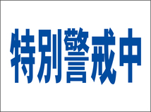 小型看板「特別警戒中（青字）」【防犯・防災】屋外可_画像6