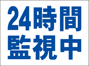 小型看板「24時間監視中（青字）」【防犯・防災】屋外可