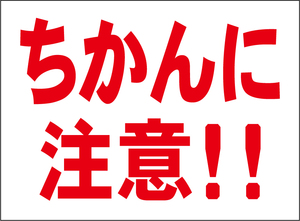 小型看板「ちかんに注意！！（赤字）」【防犯・防災】屋外可