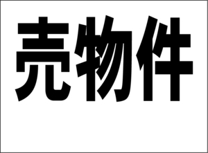 小型看板「売物件（余白付・黒字）」【不動産】屋外可