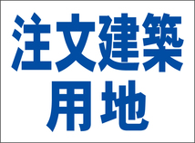 小型看板「注文建築用地（青字）」【不動産】屋外可_画像6