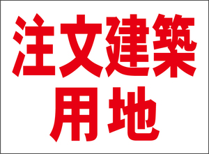 小型看板「注文建築用地（赤字）」【不動産】屋外可