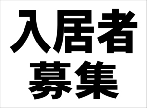 小型看板「入居者募集（黒字）」【不動産】屋外可