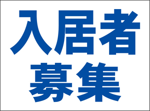 小型看板「入居者募集（青字）」【不動産】屋外可