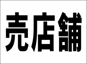 小型看板「売店舗（黒字）」【不動産】屋外可