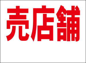 小型看板「売店舗（余白付・赤字）」【不動産】屋外可