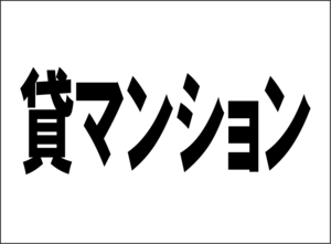 小型看板「貸マンション（黒字）」【不動産】屋外可