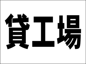 小型看板「貸工場（黒字）」【不動産】屋外可