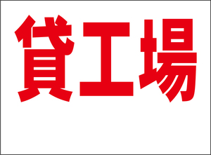 小型看板「貸工場（余白付・赤字）」【不動産】屋外可