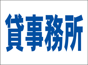 小型看板「貸事務所（青字）」【不動産】屋外可