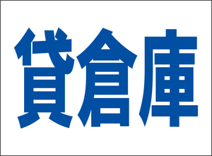 小型看板「貸倉庫（青字）」【不動産】屋外可