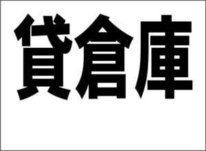 小型看板「貸倉庫（余白付・黒字）」【不動産】屋外可